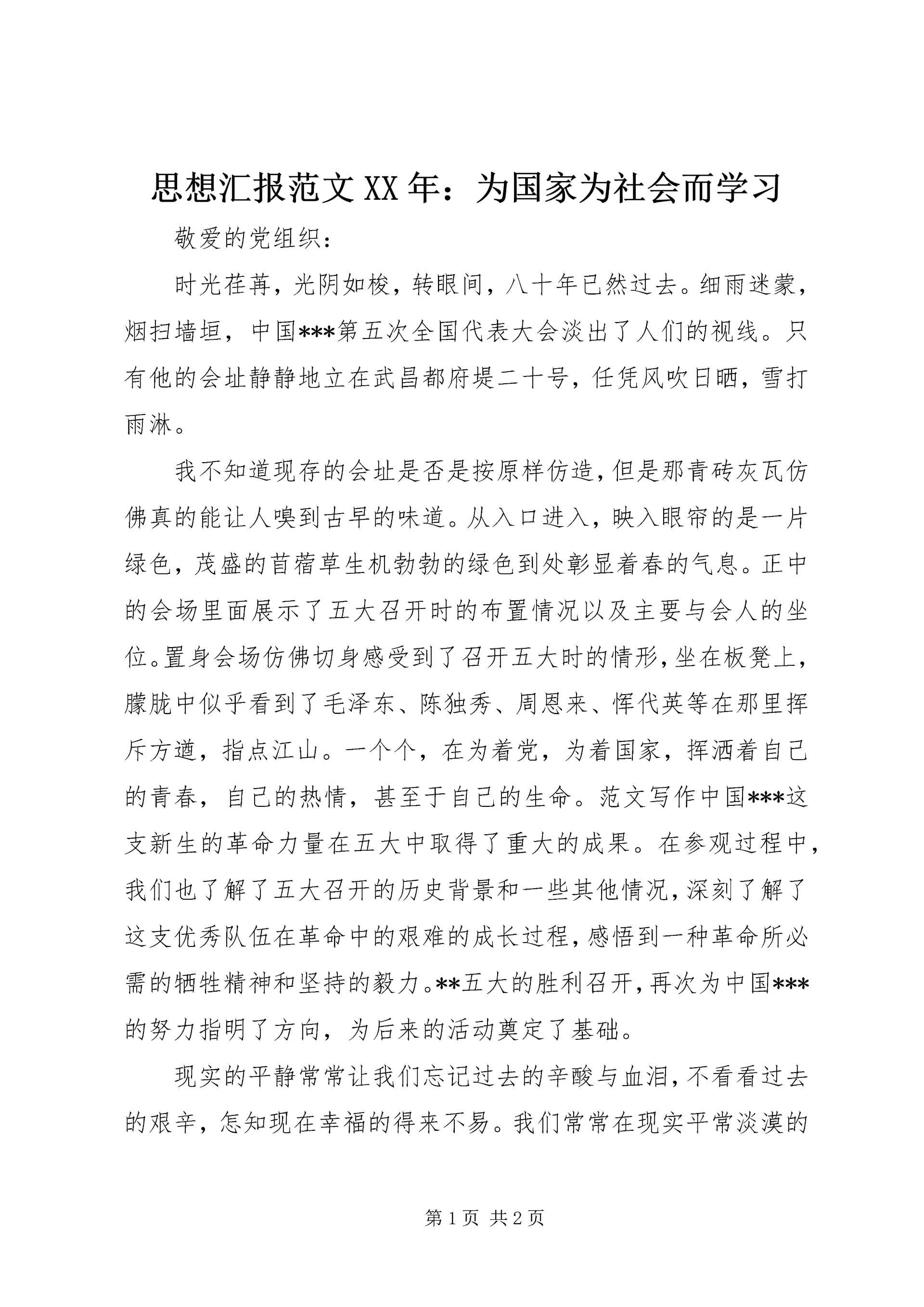 思想汇报范文XX年:为国家为社会而学习 (2).docx