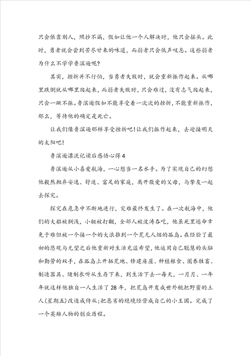 鲁滨逊漂流记读后感悟心得10篇