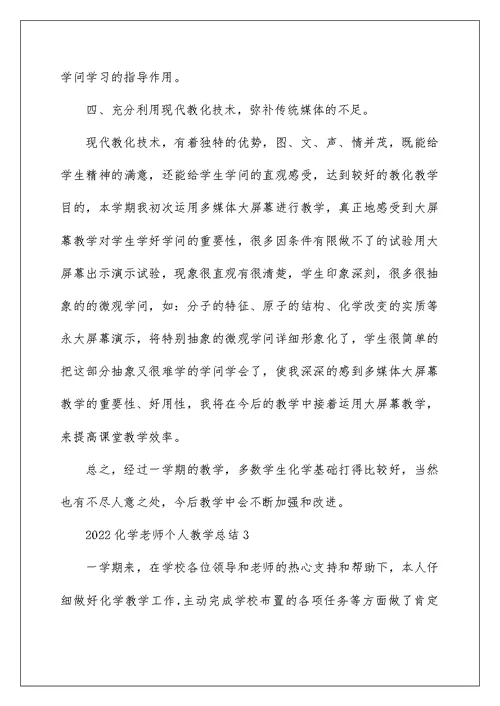 2022化学教师个人工作教学总结