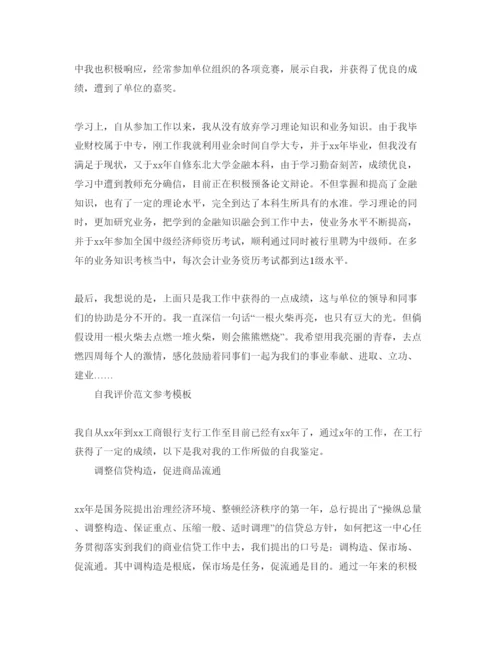 精编保险人员自我评价参考范文模板参考.docx