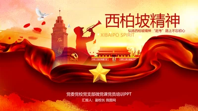 学习西柏坡赶考精神70周年党课PPT模板