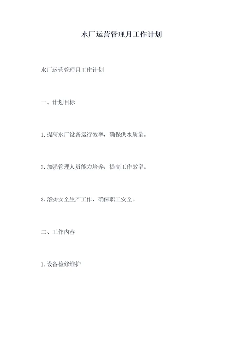 水厂运营管理月工作计划