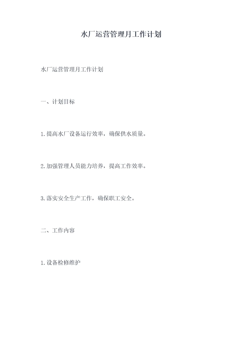 水厂运营管理月工作计划