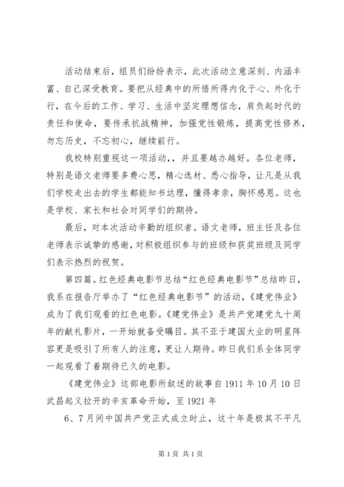 红色经典教育工作总结.docx