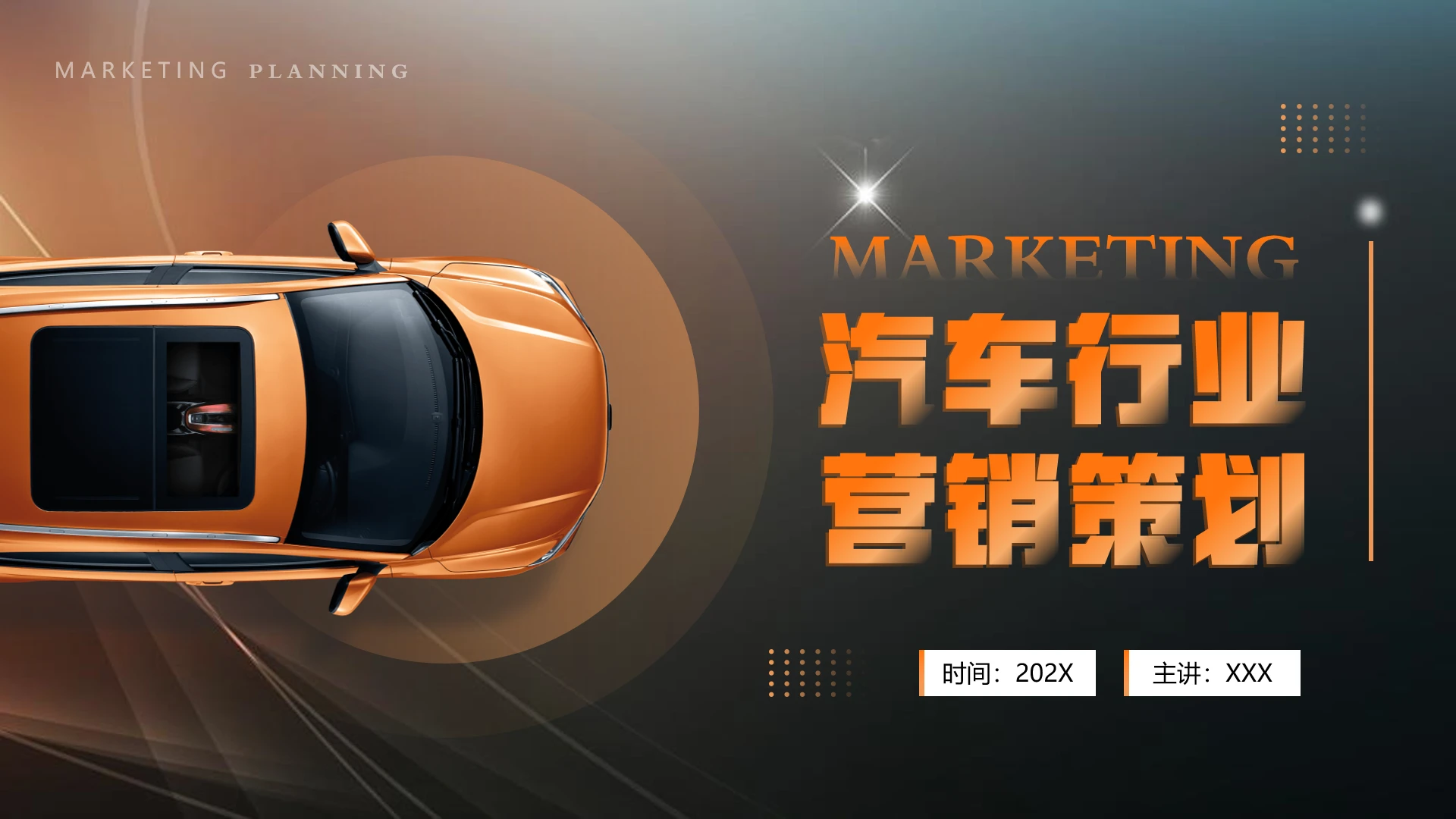 橙色汽车品牌营销策划汽车营销方案汽车行业营销通用PPT模版