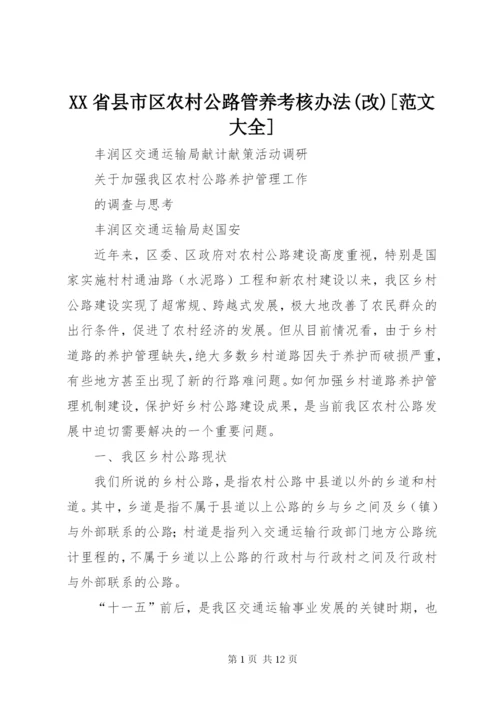 XX省县市区农村公路管养考核办法(改)[范文大全].docx