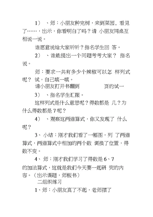 新苏教版一年级数学上《得数是6、7的加法》优秀教学设计