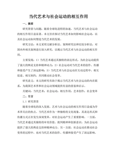 当代艺术与社会运动的相互作用