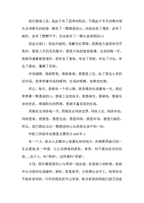 小学三年级学会感恩主题作文600字