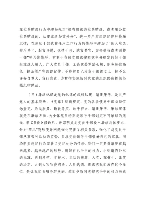 廉政党课：严守党的纪律加强党性修养做一名好党员好干部.docx