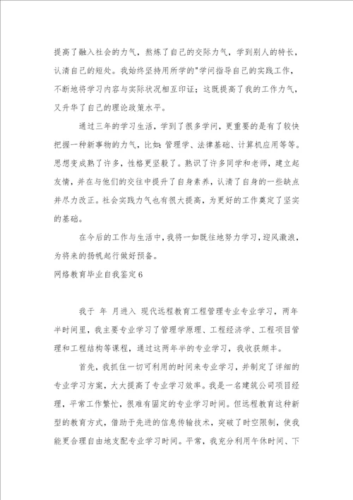 网络教育毕业自我鉴定15篇