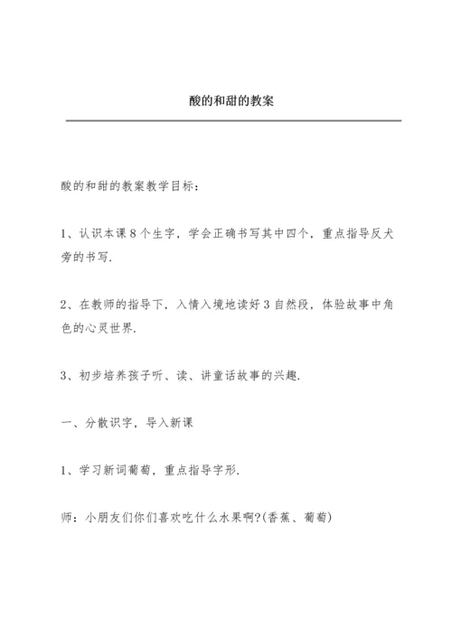 酸的和甜的教案.docx