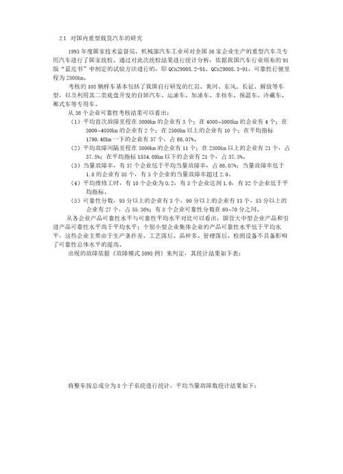 国内商用汽车可靠性的研究