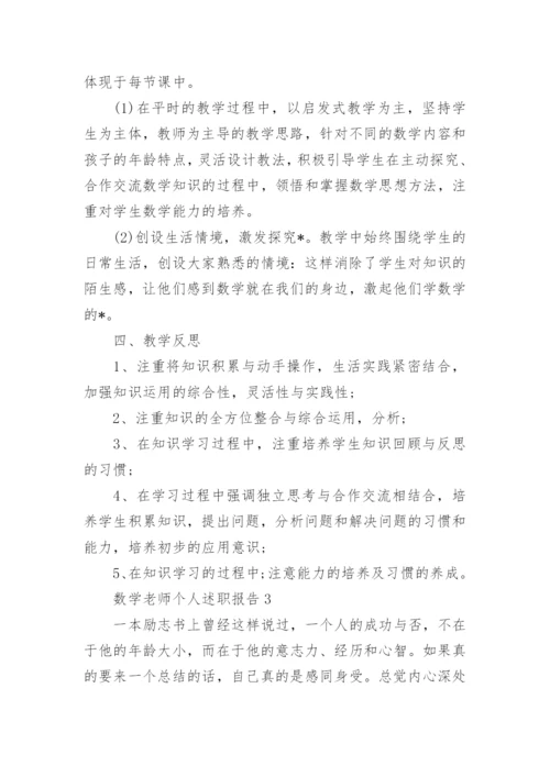 数学老师个人述职报告_6.docx