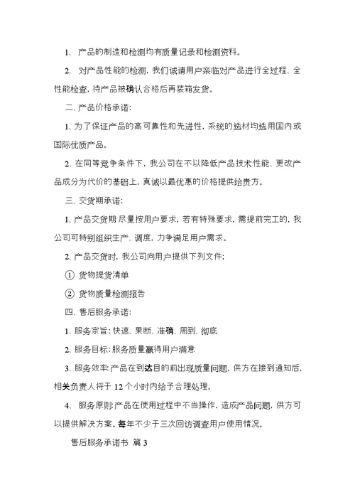 热门售后服务承诺书模板汇总6篇