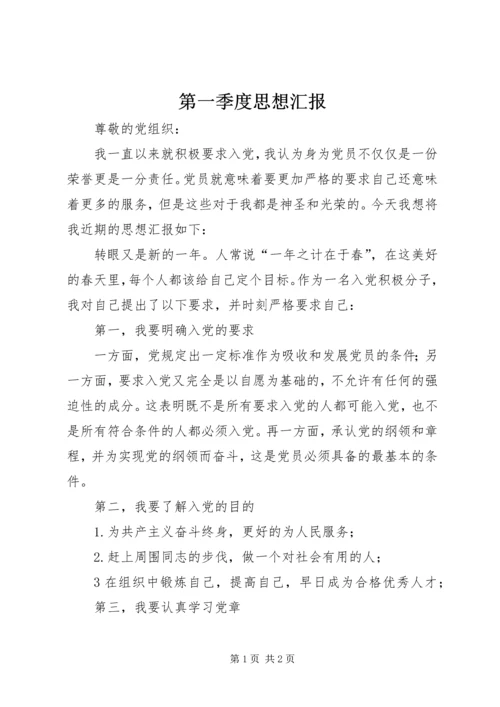 第一季度思想汇报 (6).docx