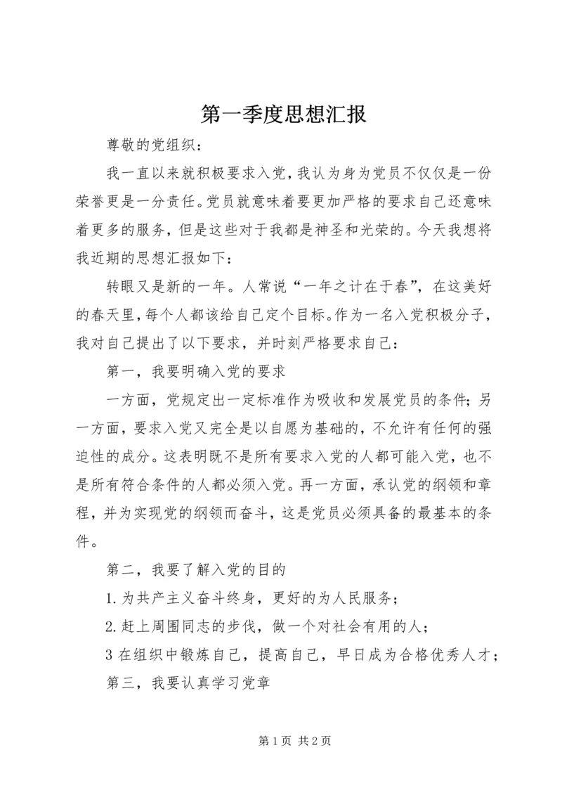 第一季度思想汇报 (6).docx