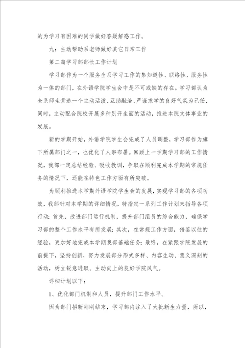 学习部部长工作计划三篇 学习部部长工作计划