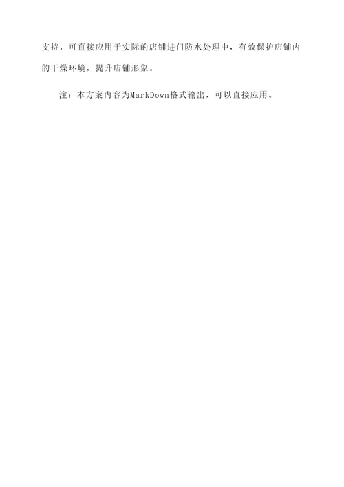 店铺进门防水处理方案