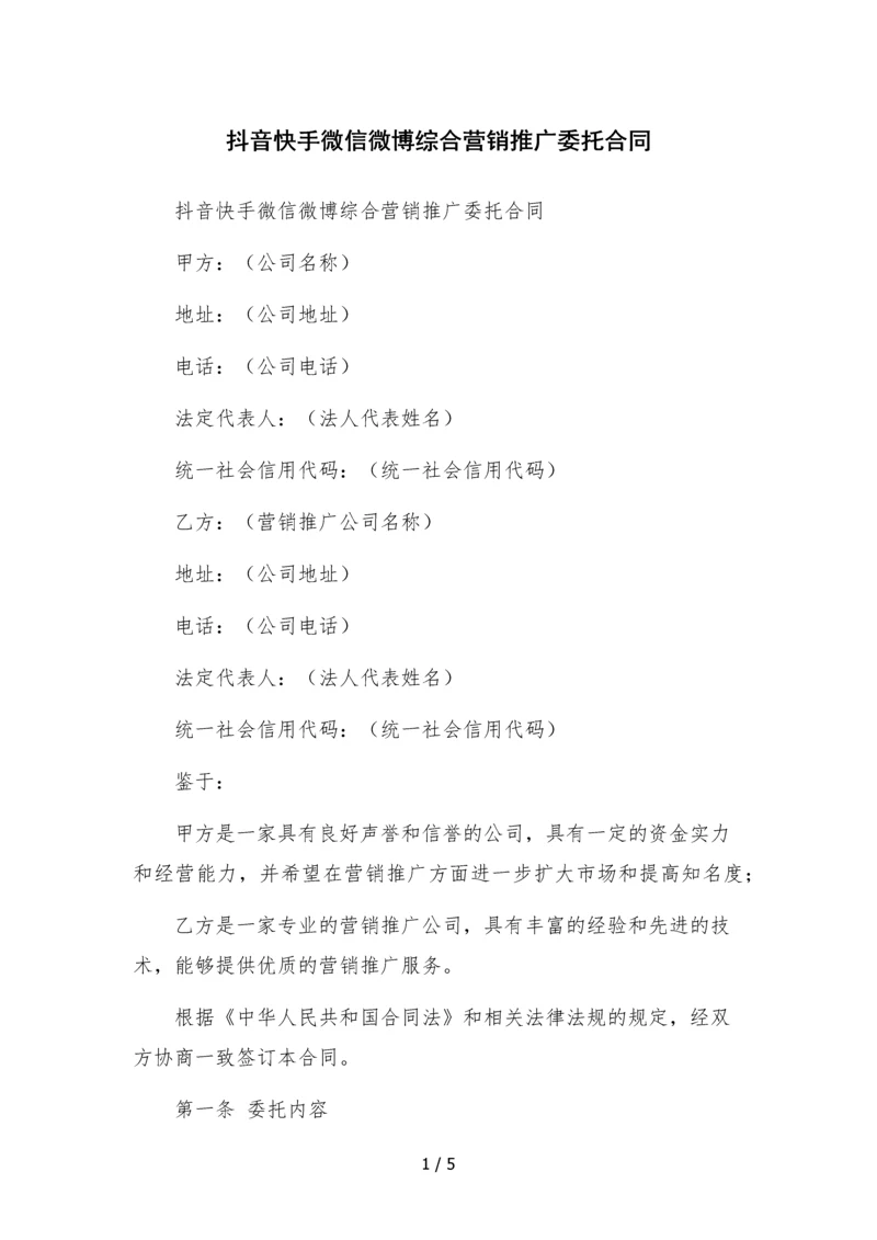 抖音快手微信微博综合营销推广委托合同.docx