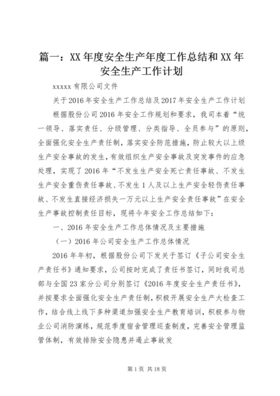 篇一：XX年度安全生产年度工作总结和XX年安全生产工作计划.docx