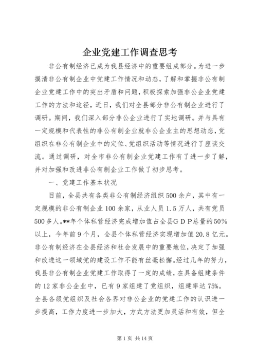 企业党建工作调查思考.docx