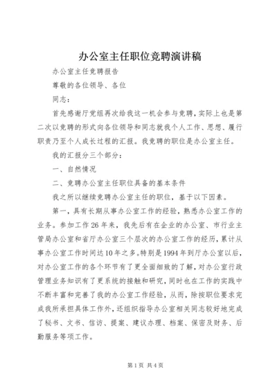 办公室主任职位竞聘演讲稿 (9).docx