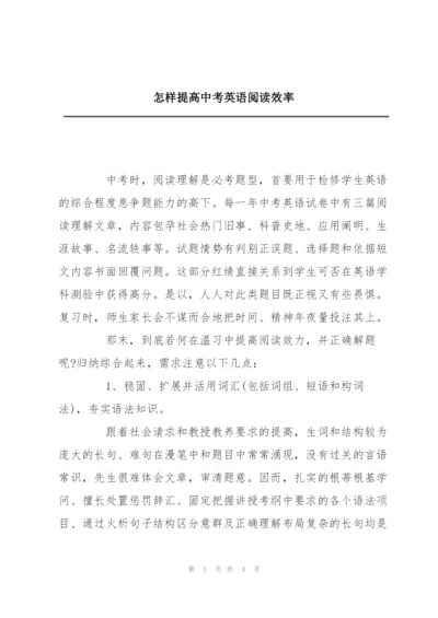 怎样提高中考英语阅读效率.docx