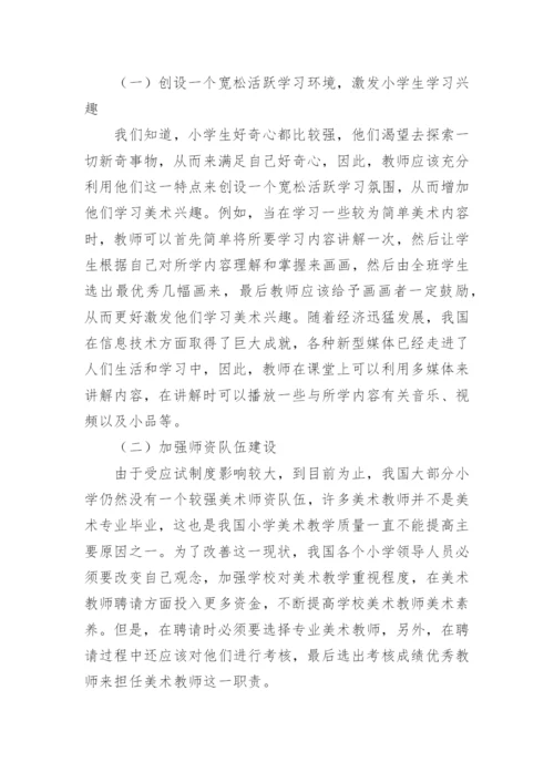 小学美术教学的论文.docx
