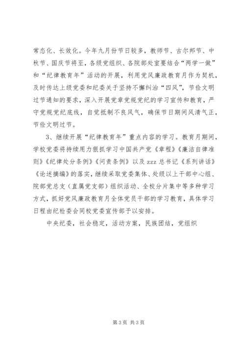 高校第十八个党风廉政教育月活动方案.docx