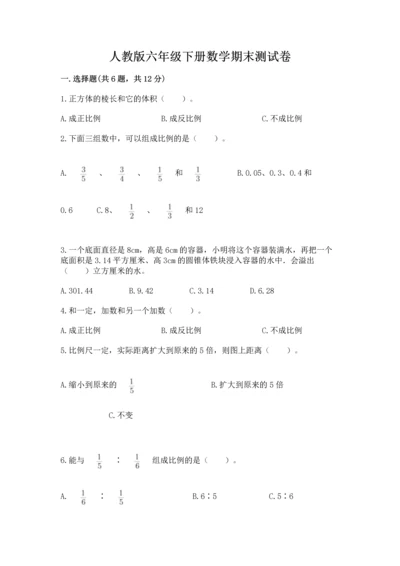 人教版六年级下册数学期末测试卷精品（基础题）.docx