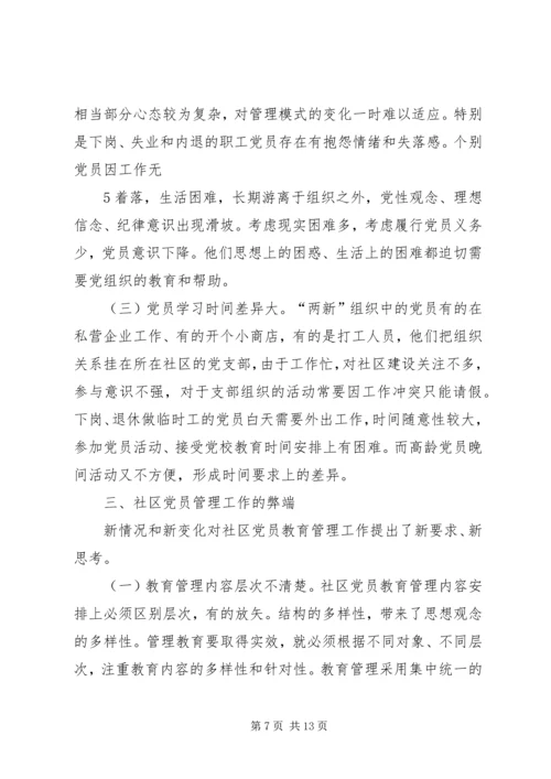 对社区党员实行分类管理的实践与思考 (3).docx