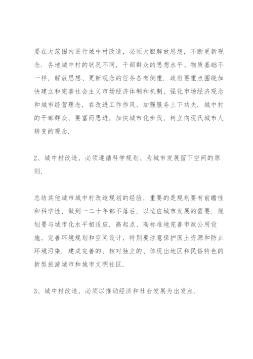 谈一谈引导城中村城市化的若干对策3篇.docx