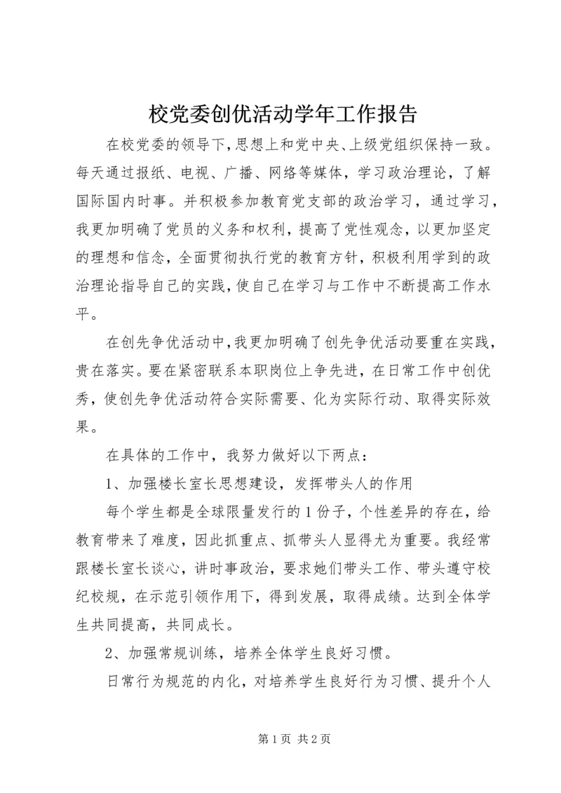 校党委创优活动学年工作报告.docx