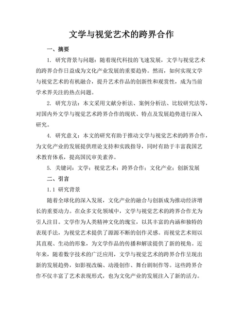 文学与视觉艺术的跨界合作