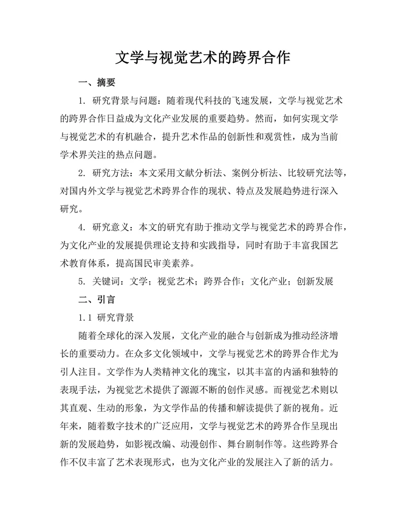 文学与视觉艺术的跨界合作