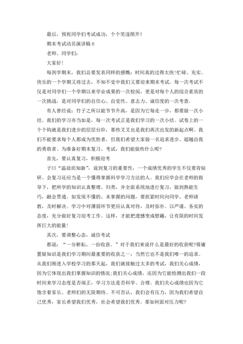 期末考试动员演讲稿.docx