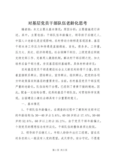 对基层党员干部队伍老龄化思考.docx