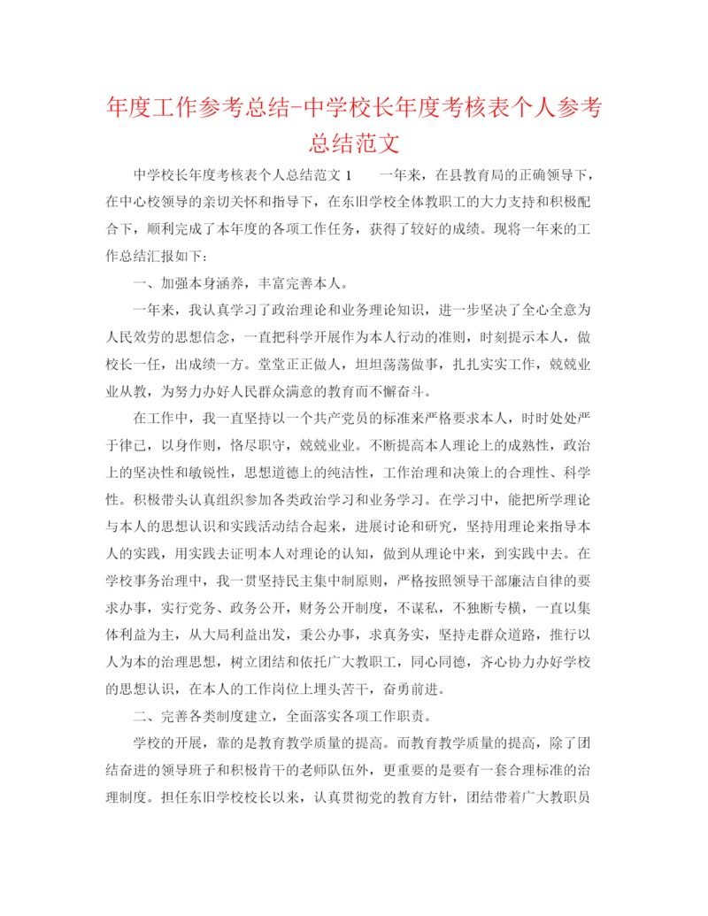 精编之年度工作参考总结校长年度考核表个人参考总结范文.docx