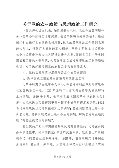 关于党的农村政策与思想政治工作研究.docx