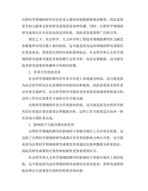 不同领域期刊的文献计量特征比较