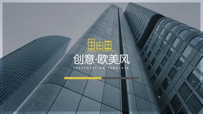 欧美版式现代风公司简介商务动态PPT模板