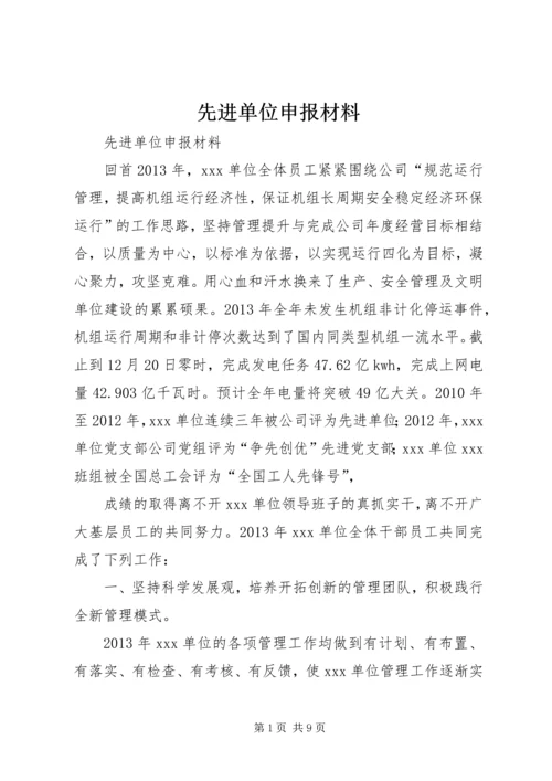 先进单位申报材料 (11).docx