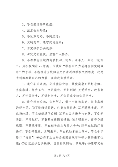 创建全国文明城市承诺书大全 (2).docx