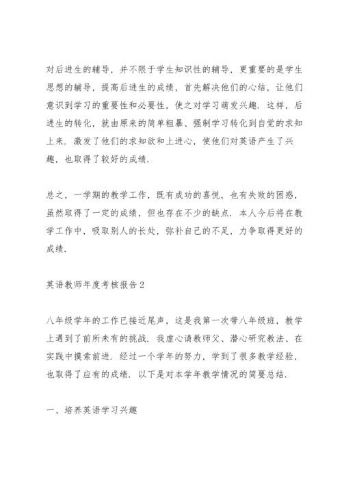 英语教师年度考核总结报告10篇.docx