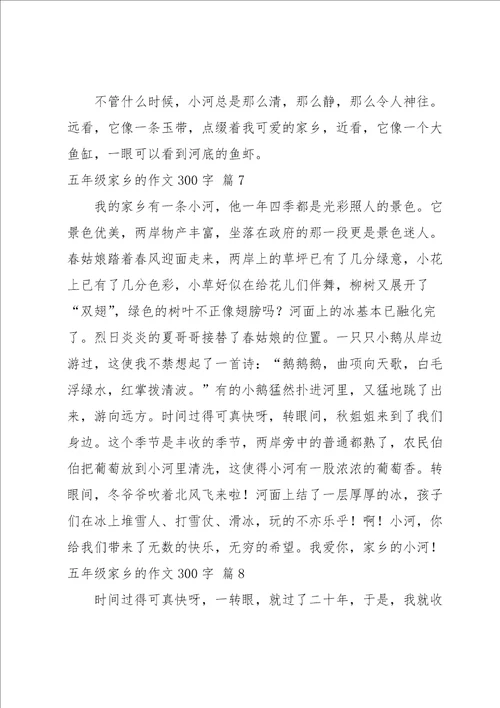 关于五年级家乡的作文300字集合八篇