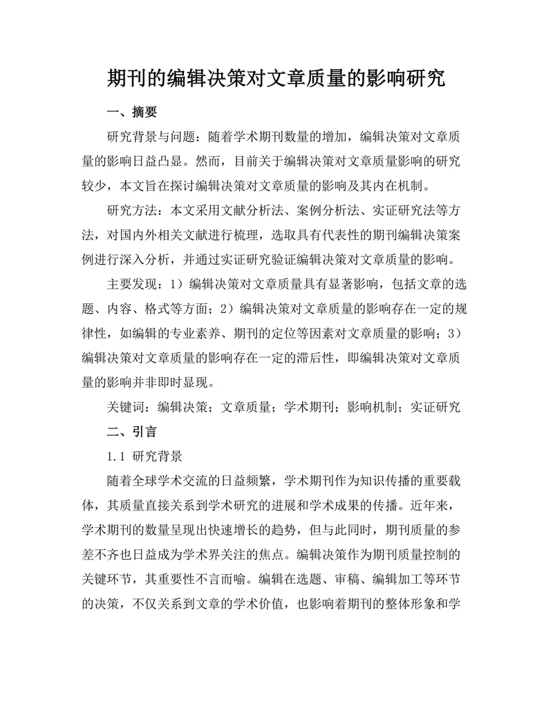 期刊的编辑决策对文章质量的影响研究