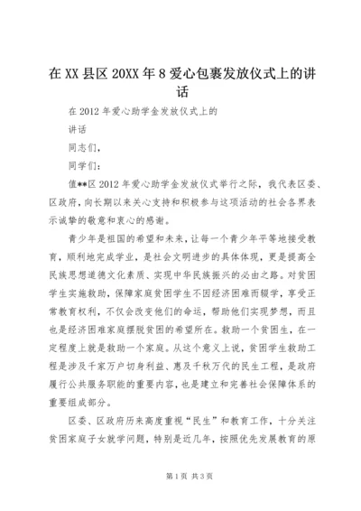 在XX县区20XX年8爱心包裹发放仪式上的讲话 (3).docx