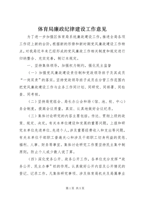 体育局廉政纪律建设工作意见.docx