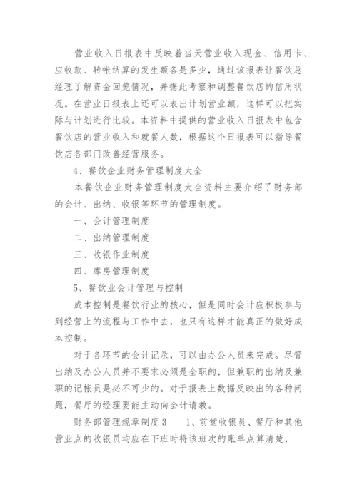 财务部管理规章制度.docx